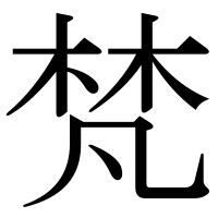 木凡 漢字|「梵」の漢字‐読み・意味・部首・画数・成り立ち